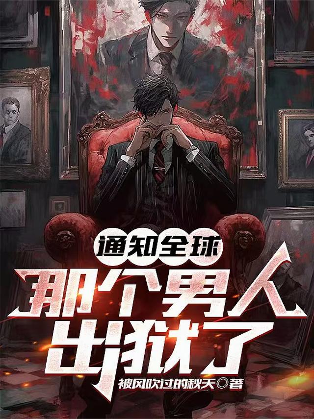 通知全球，那个男人出狱了