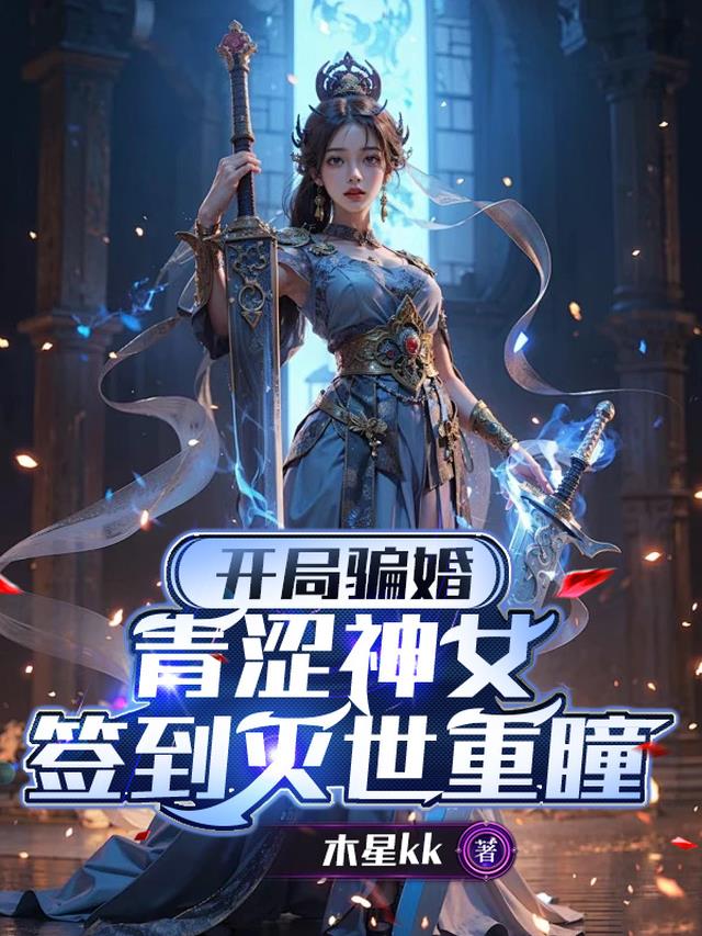 开局骗婚青涩神女，签到灭世重瞳
