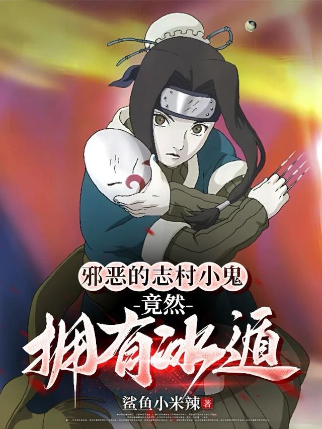 邪恶的志村小鬼，竟然拥有冰遁