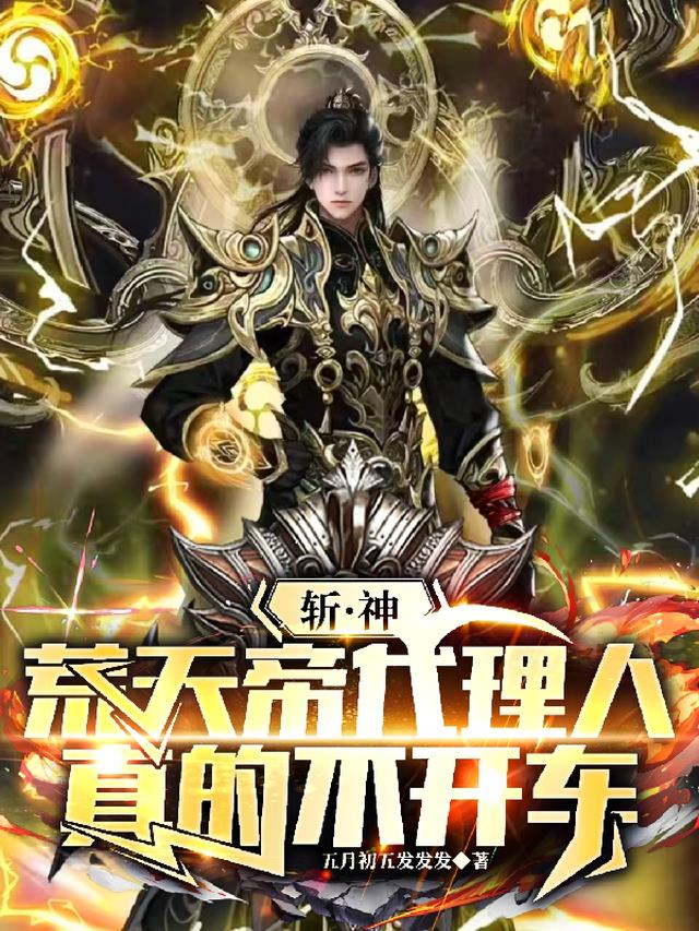 斩神，荒天帝代理人，真的不开车