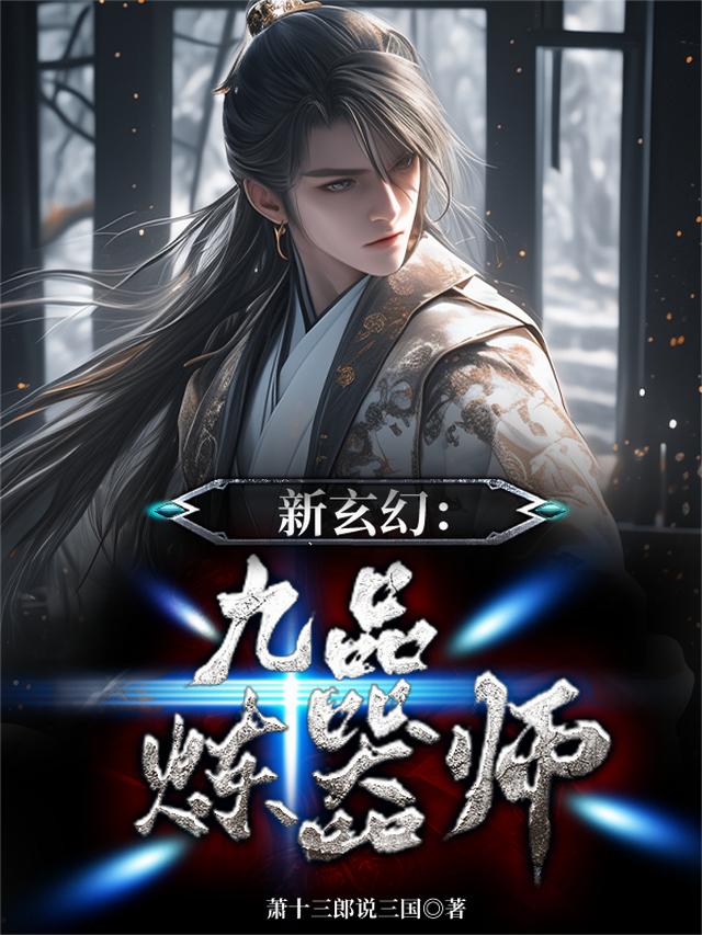 新玄幻：九品炼器师