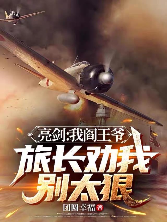 亮剑：我阎王爷，旅长劝我别太狠