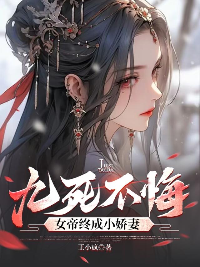 九死不悔，女帝终成小娇妻