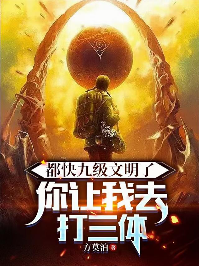 都快九级文明了，你让我去打三体