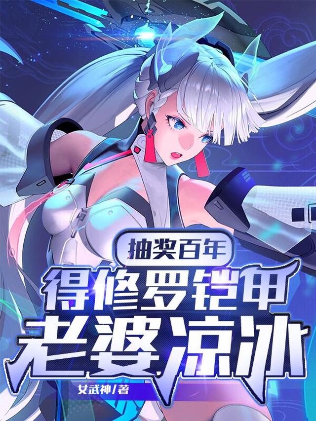 抽奖百年，得修罗铠甲，老婆凉冰