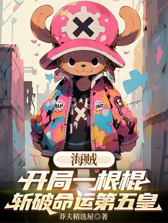 海贼：开局一根棍斩破命运第五皇