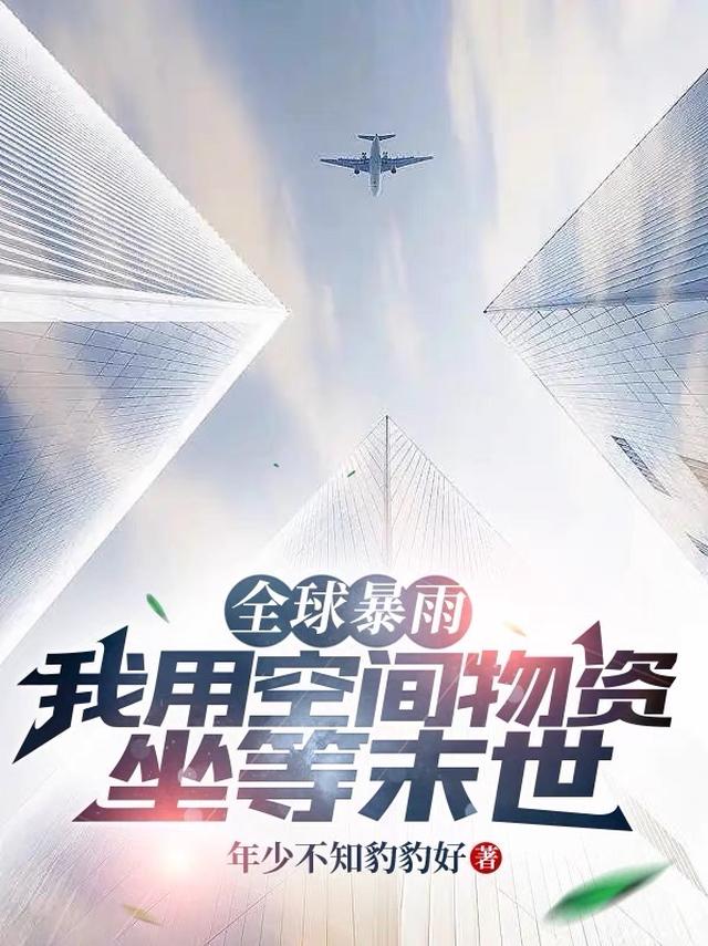 全球暴雨，我用空间物资坐等末世