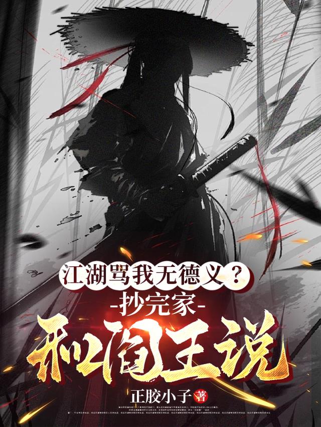 江湖骂我无德义？抄完家和阎王说
