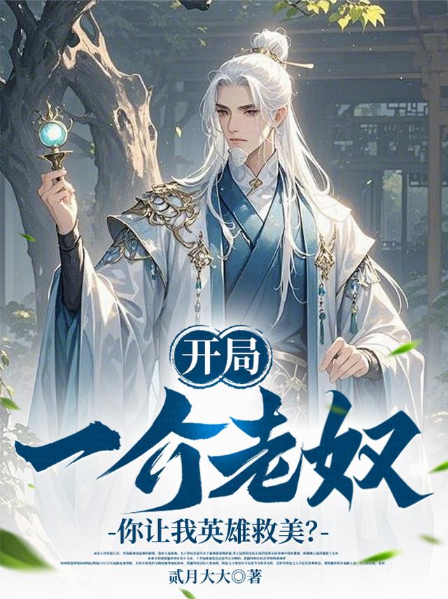 开局一介老奴，你让我英雄救美？