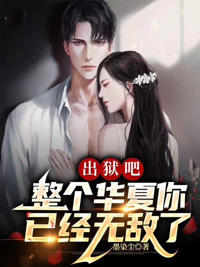 出狱吧，整个华夏你已经无敌了