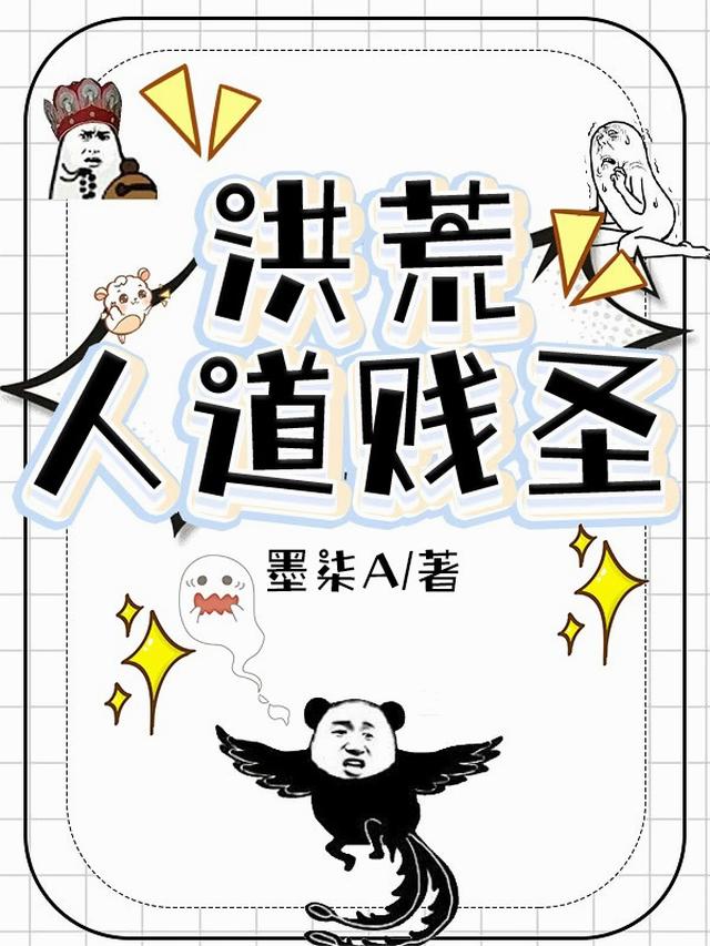 洪荒：人道贱圣
