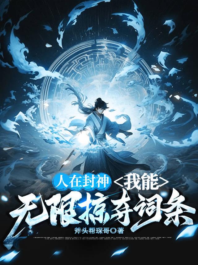 人在封神，我能无限掠夺词条