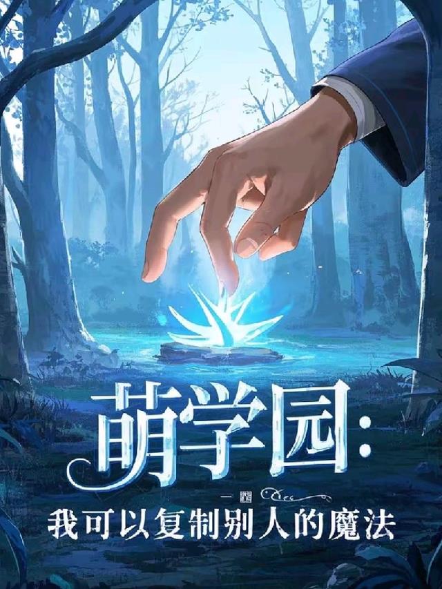 萌学园：我可以复制别人的魔法
