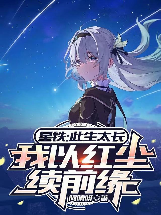 星铁：此生太长，我以红尘续前缘