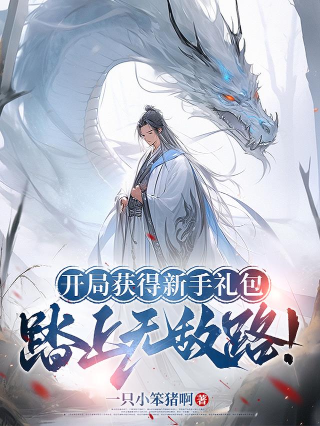 开局获得新手礼包，踏上无敌路！