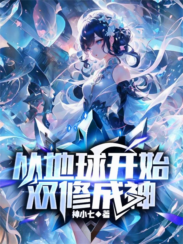 从地球开始双修成神