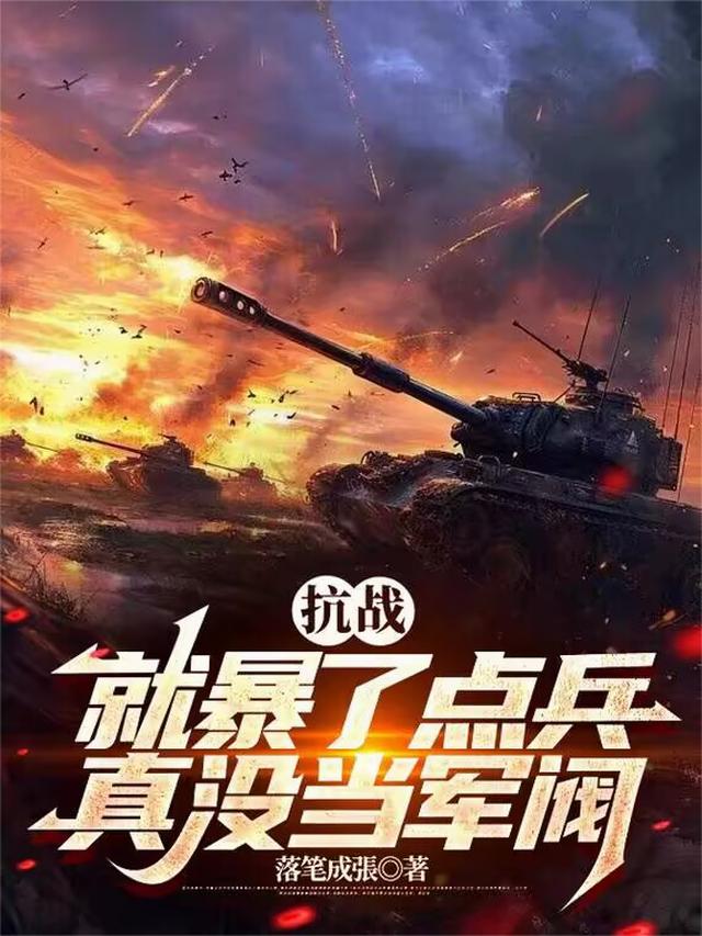 抗战：就暴了点兵，真没当军阀