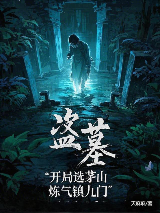 盗墓：开局选茅山，炼气镇九门