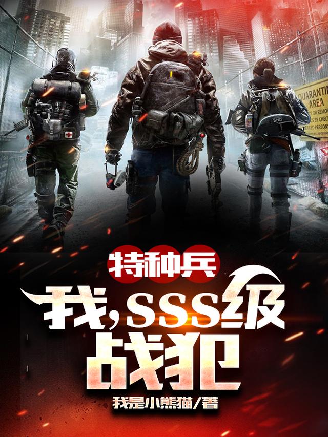 特种兵：我，SSS级战犯