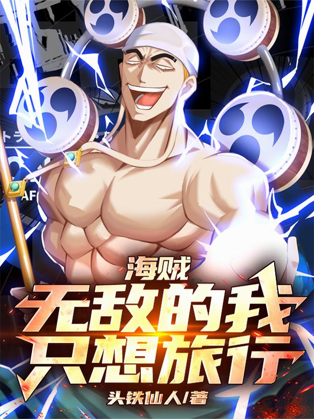 海贼：无敌的我，只想旅行