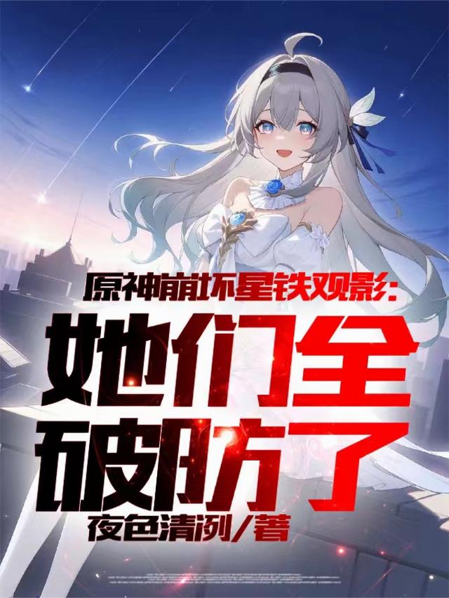 原神崩坏星铁观影：她们全破防了