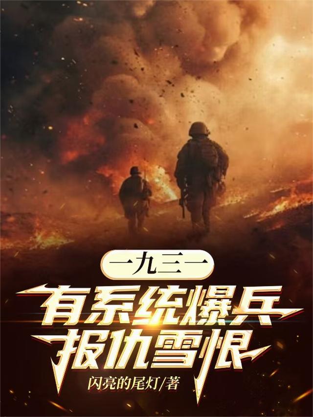 一九三一有系统暴兵报仇雪恨