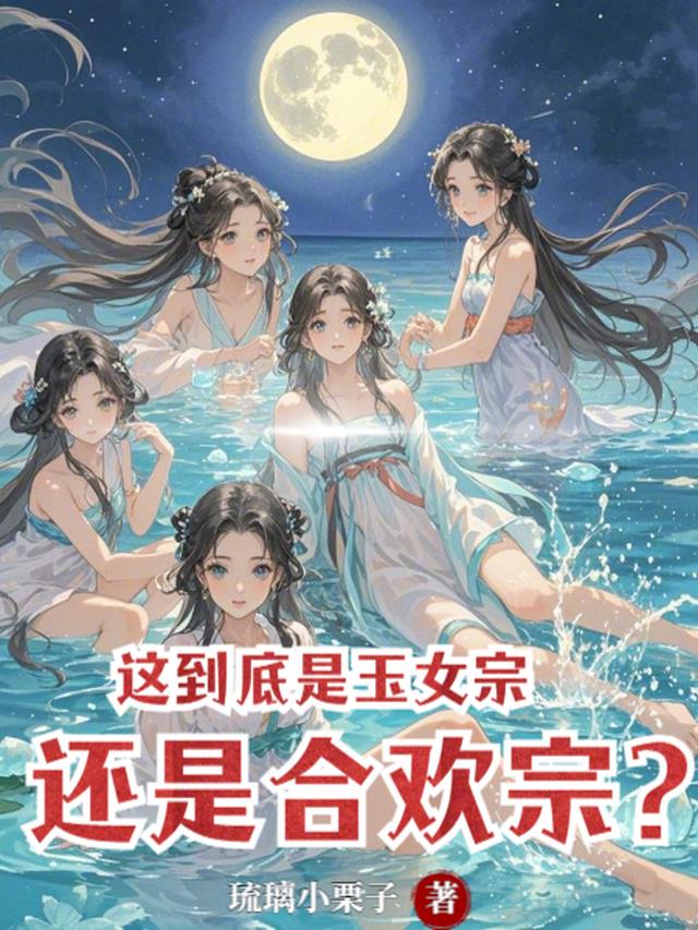 这到底是玉女宗，还是合欢宗？