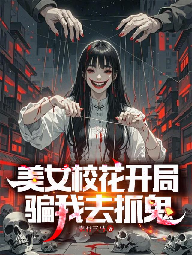 美女校花开局骗我去抓鬼