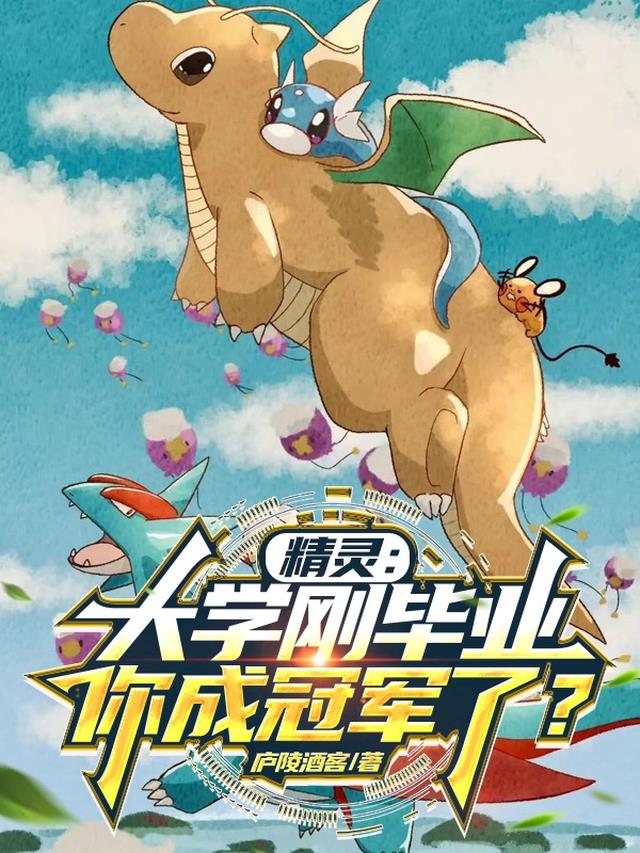 精灵：大学刚毕业，你成冠军了？