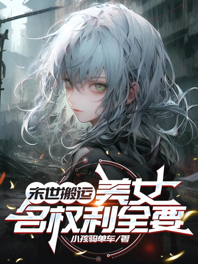 末世搬运：美女名权利全要
