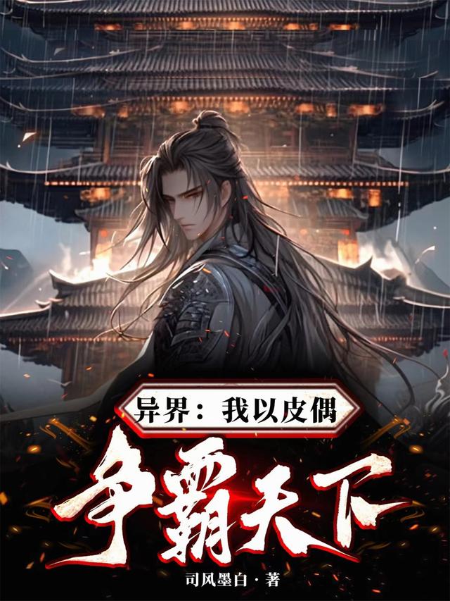 异界：我以皮偶争霸天下