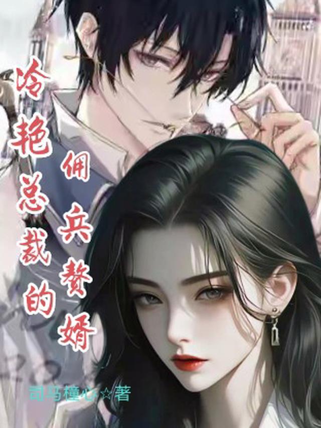 冷艳总裁的佣兵赘婿