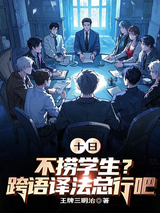 十日：不捞学生？跨语译法总行吧