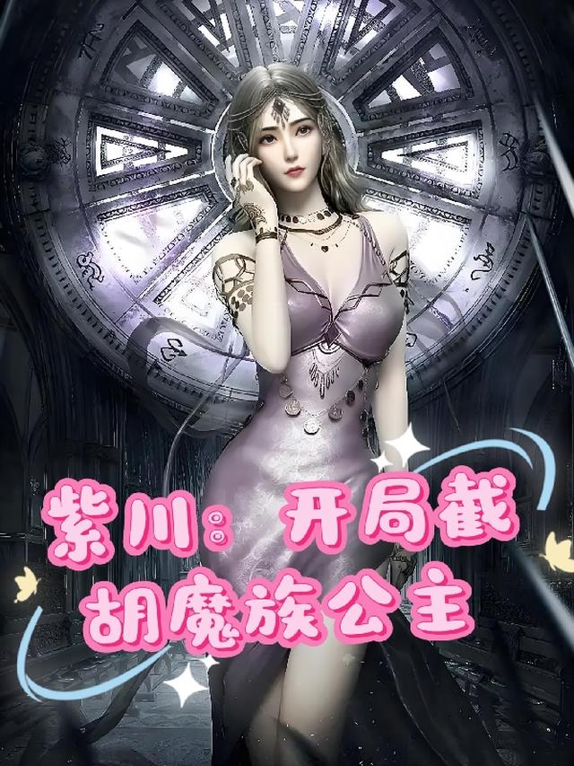 紫川：开局截胡魔族公主