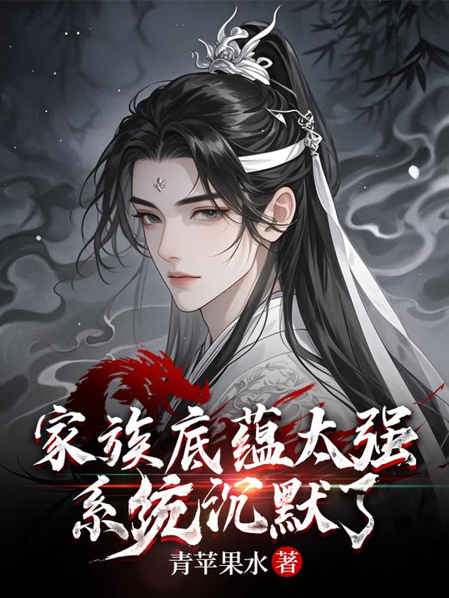 家族底蕴太强，系统沉默了