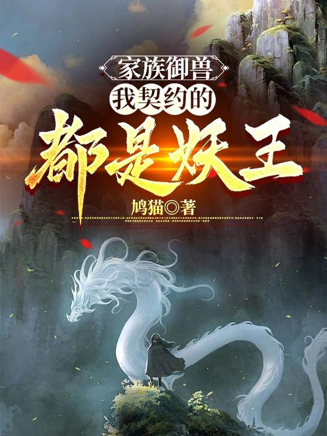 家族御兽：我契约的都是妖王