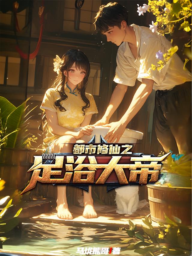 都市修仙之足浴大帝