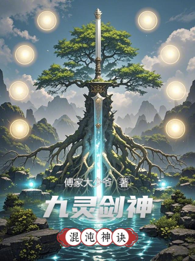 九灵剑神混沌神诀