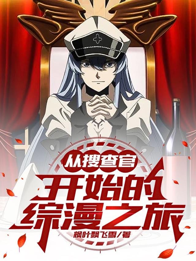 从搜查官开始的综漫之旅
