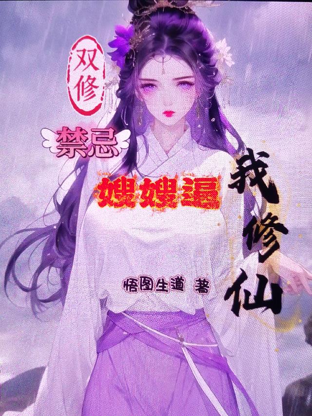 禁忌，嫂嫂逼我修仙！