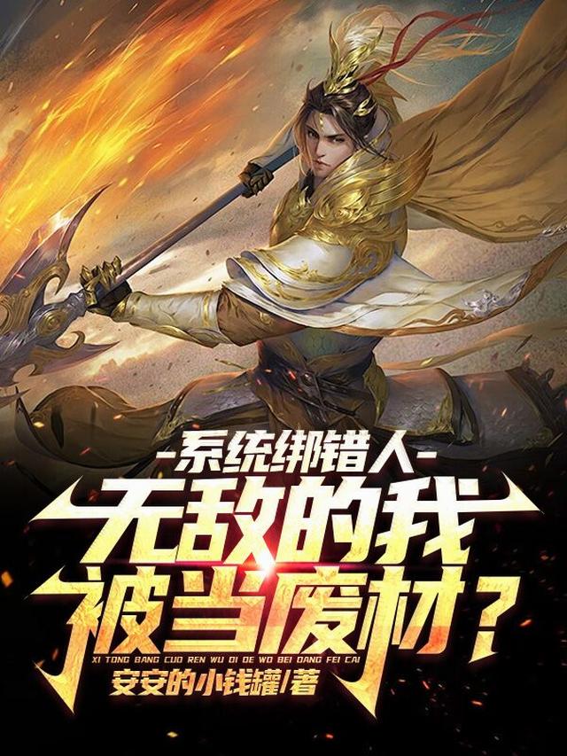 系统绑错人，无敌的我被当废材？