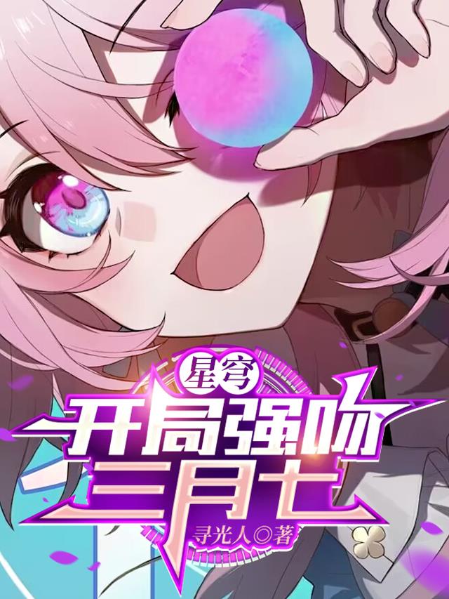 星穹：开局强吻三月七