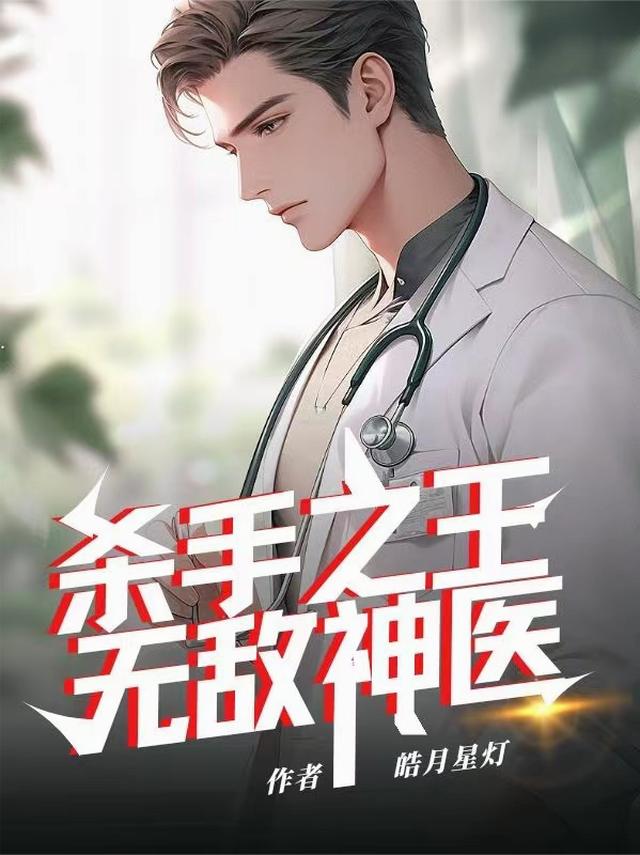 杀手之王，无敌神医