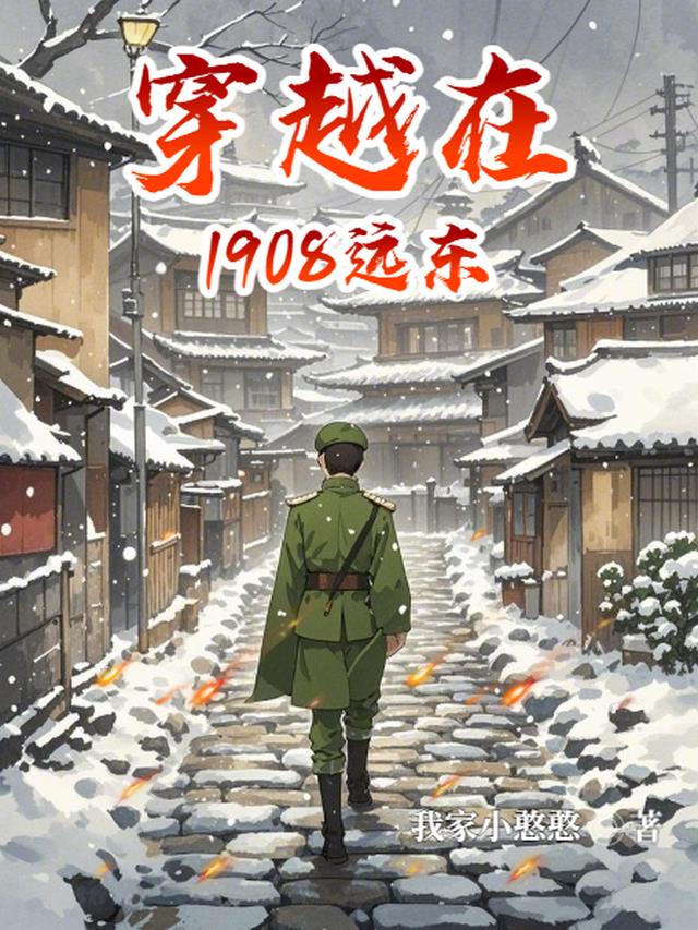 穿越在1908远东
