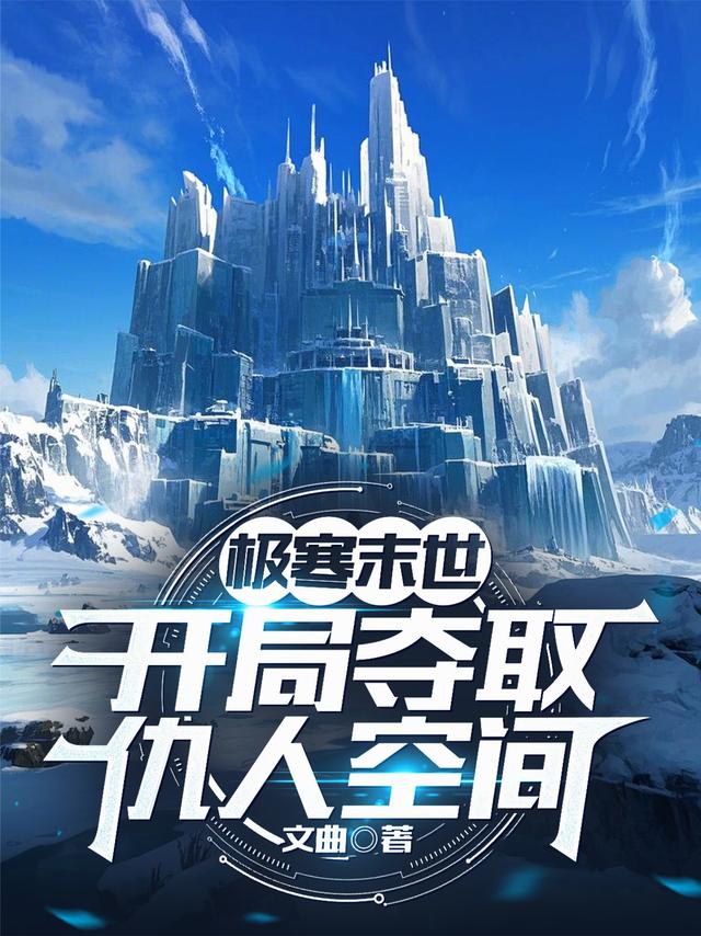 极寒末世：开局夺取仇人空间