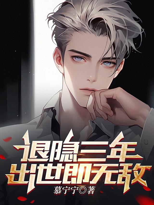 退隐三年，出世即无敌