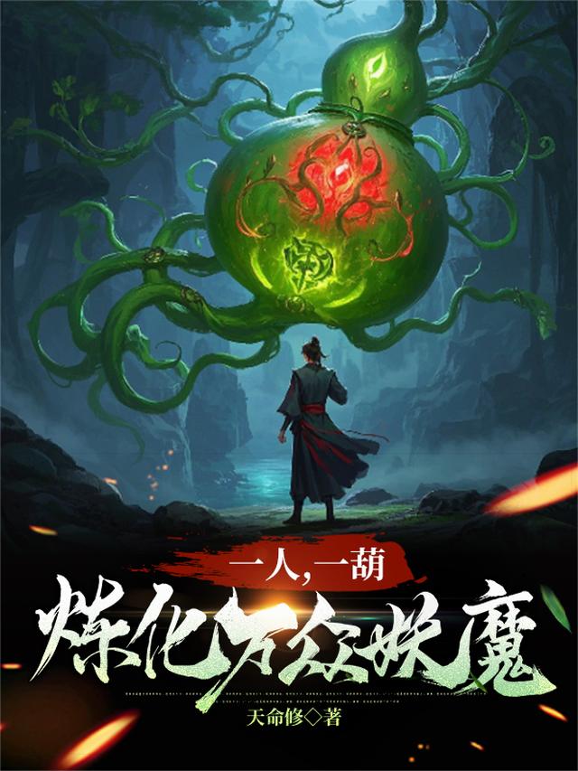 一人一葫，炼化万众妖魔