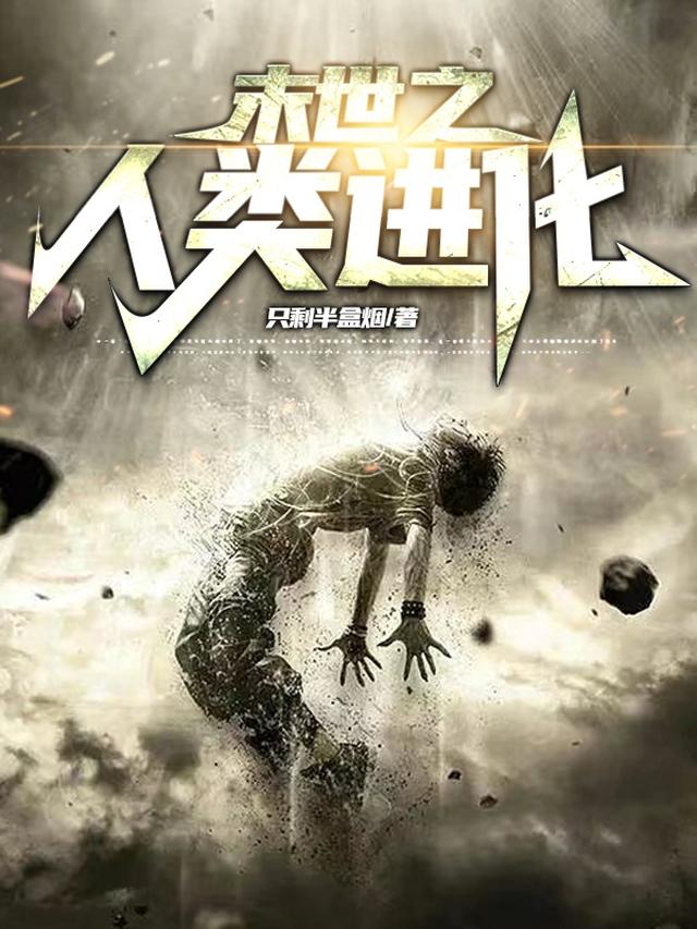 末世之人类进化