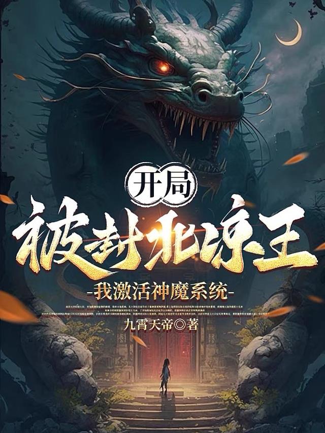开局被封北凉王：我激活神魔系统