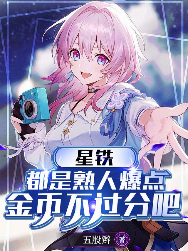 星铁：都是熟人爆点金币不过分吧
